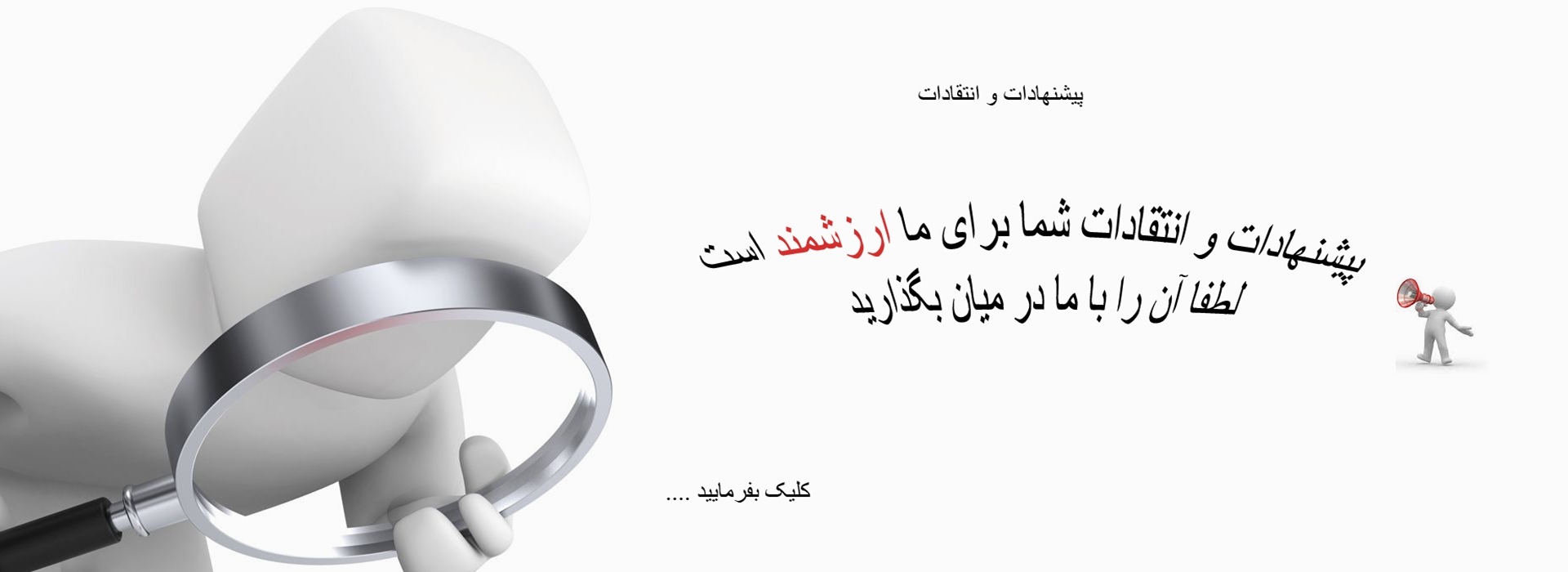 پیشنهادات و انتقادات