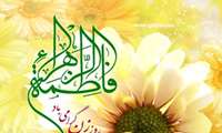 جشن میلاد حضرت فاطمه زهرا (س)