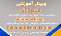 وبینار آموزشی Scopus برگزار می گردد