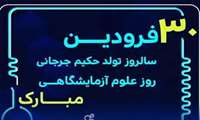 پیام تبریک دکتر توفیق یعقوبی رئیس مرکزآموزشی درمانی رازی رشت به مناسبت فرارسیدن ۳۰ فروردین روز علوم آزمایشگاهی