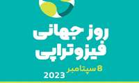 سخنرانی به مناسبت روز جهانی فیزیوتراپی در مرکز آموزشی و درمانی رازی برگزار می شود