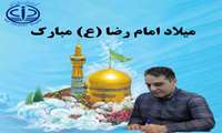 پیام ریاست مرکز آموزشی درمانی رازی رشت به مناسبت فرارسیدن ولادت حضرت امام علی بن موسی الرضا (ع)