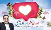 پیام رئیس مرکز آموزشی درمانی رازی رشت به مناسبت روز اهداء عضو