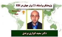هیات علمی دانشگاه علوم پزشکی گیلان، دکتر سعید انواری در فهرست پژوهشگران پراستناد یک درصد برتر جهان در ESI قرار گرفت