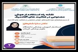 وبینار نقشه راه استفاده از هوش مصنوعی در فعالیت های آکادمیک برگزار می گردد