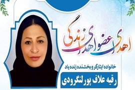 بانوی لنگرودی، روایتگر بیستمین ایثار جان‌بخش گیلان در سال ۱۴۰۴