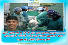 بیست و دومین اهدای عضو سال ۱۴۰۴ استان گیلان رقم خورد