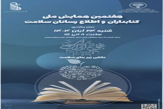 هفتمین همایش ملی کتابداران و اطلاع رسانان سلامت 