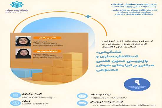 نهمین وبینار تشخیص استانداردسازی و بازنویسی متون علمی 