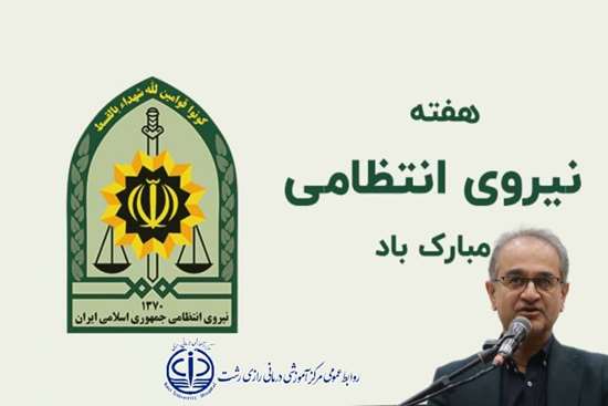 هفته نیروی انتظامی 