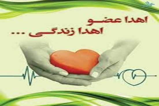 اهدا اعضا -2,